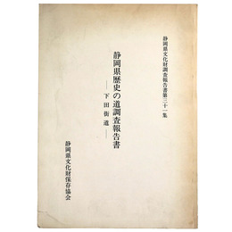 静岡県歴史の道調査報告書　下田街道