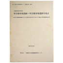 吹田操車場遺跡・吹田操車場遺跡B地点