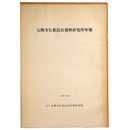元興寺仏教民俗資料研究所年報　1968