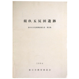 須玖五反田遺跡