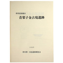 青梨子金古境遺跡