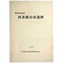 西善鍛治屋遺跡