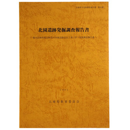 北園遺跡発掘調査報告書