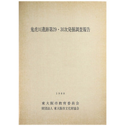 鬼虎川遺跡第29・30次発掘調査報告
