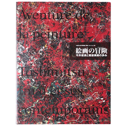 絵画の冒険(アヴァンチュール)　今井俊満と戦後美術の歩み