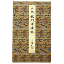 原色法帖選30　龍門造像記　北魏