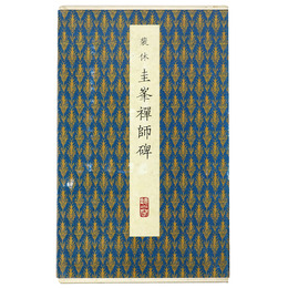原色法帖選48　圭峯禅師碑　唐・裴休