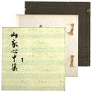 山家心中集