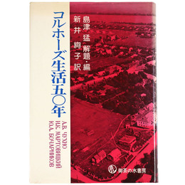 コルホーズ生活五〇年