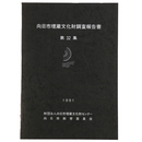 向日市埋蔵文化財調査報告書　第32集