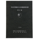 向日市埋蔵文化財調査報告書　第47集