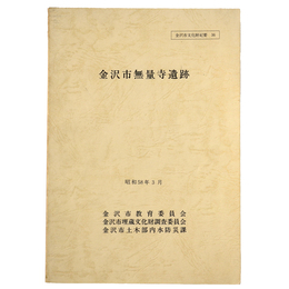 金沢市無量寺遺跡