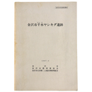 金沢市千木ヤシキダ遺跡