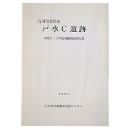 石川県金沢市戸水C遺跡　平成2・3年度発掘調査報告書