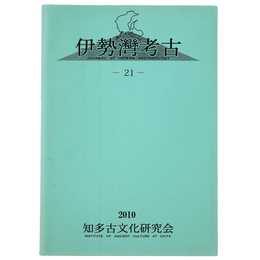 伊勢湾考古　21