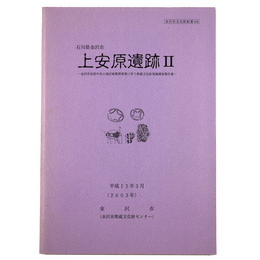 石川県金沢市　上安原遺跡2　金沢市安原中央土地区画整理事業に伴う埋蔵文化財発掘調査報告書