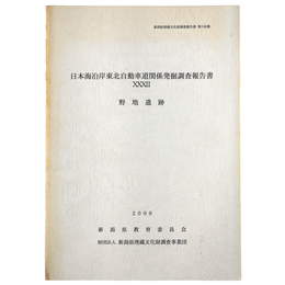 野地遺跡　日本海沿岸東北自動車道関係発掘調査報告書32