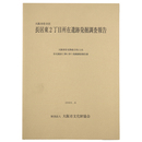 大阪市住吉区　長居東2丁目所在遺跡発掘調査報告
