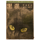黒猫　探偵雑誌　第1巻第2号