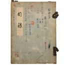 安永静里翁遺愛品売立目録