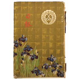 大谷家（本派本願寺）旧御蔵品入札　第壹回　【売立目録】 【売立目録】