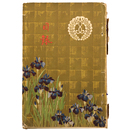 大谷家（本派本願寺）旧御蔵品入札　第壹回　【売立目録】 【売立目録】