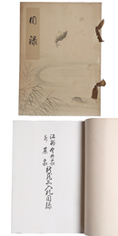 江州今井家・並某家所蔵品入札目録 【売立目録】