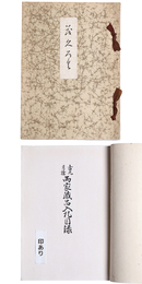 古丸月橋　両家蔵品入札目録 【売立目録】