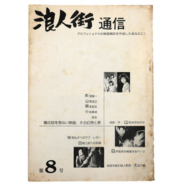 浪人街通信　第8号