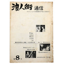 浪人街通信　第8号