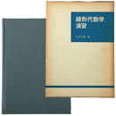 線形代数学演習