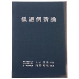 狐憑病新論