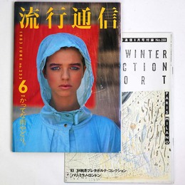 流行通信 1983年6月号　No.233