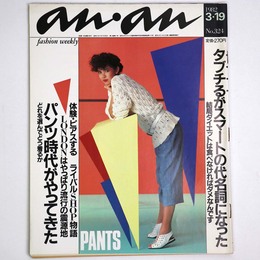 an・an　アンアン 1982年3/19号　No.324