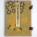 文部省第12回　美術展覧会図録　日本画之部