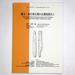 縄文・弥生移行期の石製呪術具1