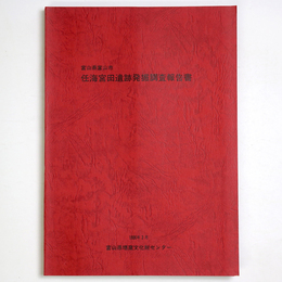富山県富山市　任海宮田遺跡発掘調査報告書