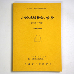 ムラと地域社会の変貌　ー弥生から古墳へー