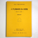 ムラと地域社会の変貌　ー弥生から古墳へー