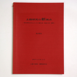 土器研究の新視点　～弥生時代を中心とした土器生産・焼成・調理～　発表要旨