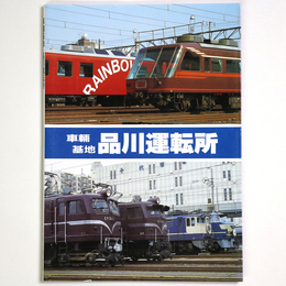 車輛基地　品川運転所