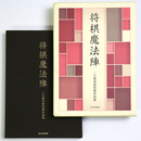 将棋の魔方陣　二上達也詰将棋作品集