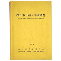 松任市三浦・幸明遺跡　松任市三浦・幸明地区区画整理事業に伴う埋蔵文化財発掘調査報告書