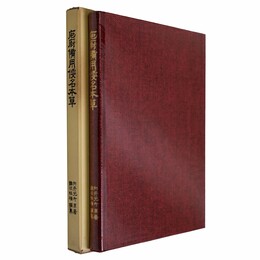 庖厨備用倭名本草　漢方文献叢書第6輯