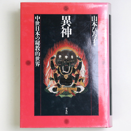 異神　中世日本の秘教的世界