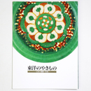 東洋のやきものー日本・朝鮮・中国ー