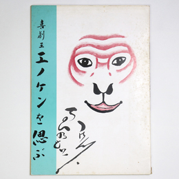 喜劇王　エノケンを偲ぶ