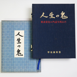 人生の鬼　松永安左ェ門国翁萬歳録