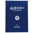 盛岡城跡1　第1期保存整備事業報告書