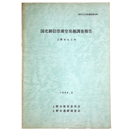 国史跡旧崇廣堂発掘調査報告　上野市丸之内